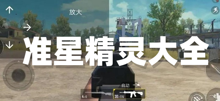 准星精灵