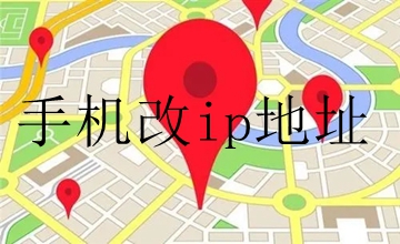 手機(jī)改ip地址