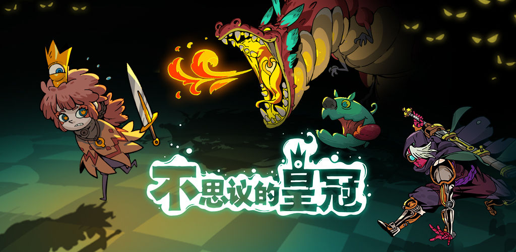 不思議的皇冠