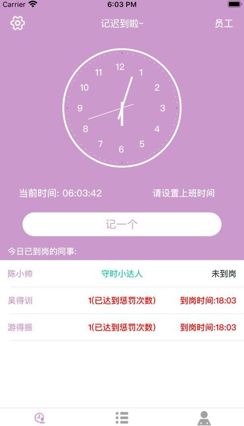 记迟到
