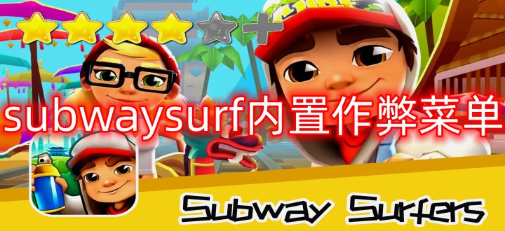 subwaysurf内置作弊菜单