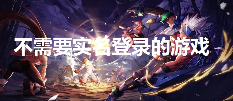 不需要实名登录的游戏