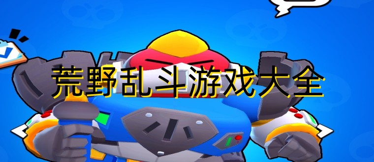 荒野乱斗游戏大全