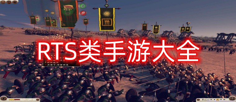 RTS类手游大全