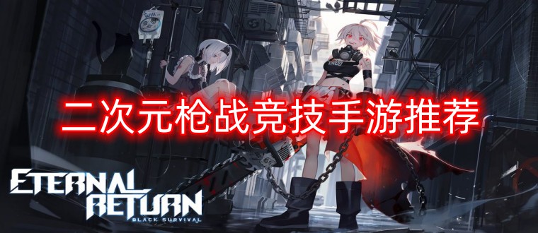 二次元枪战竞技手游推荐
