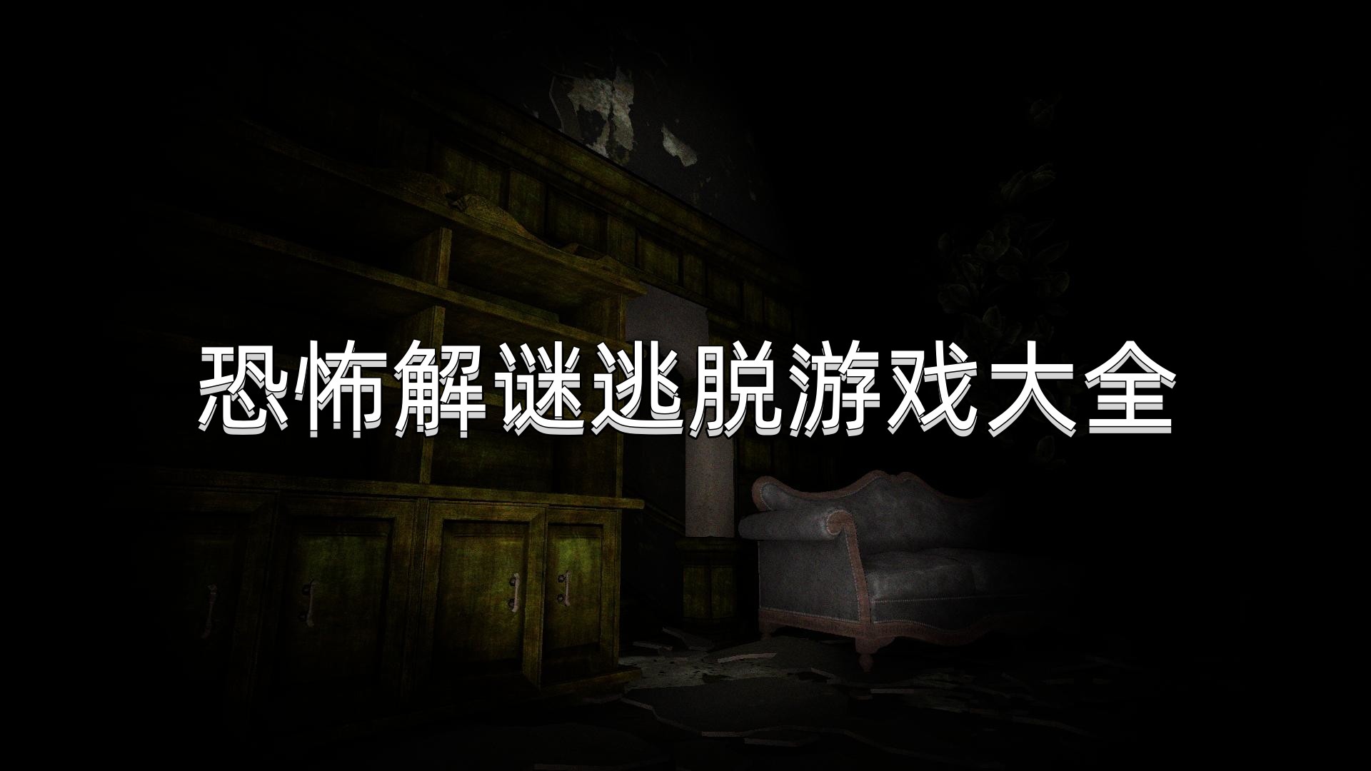 恐怖解谜逃脱游戏大全
