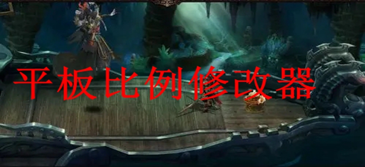 平板比例修改器