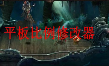 平板比例修改器