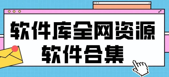 2024软件库合集软件