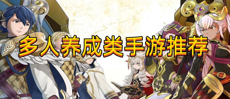 多人养成类手游推荐