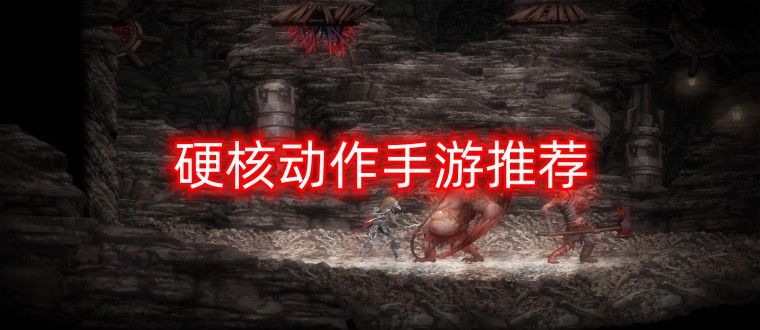 硬核动作手游推荐