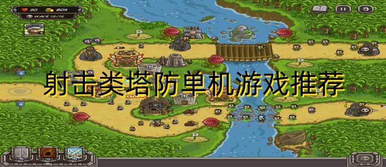 射击类塔防单机游戏推荐