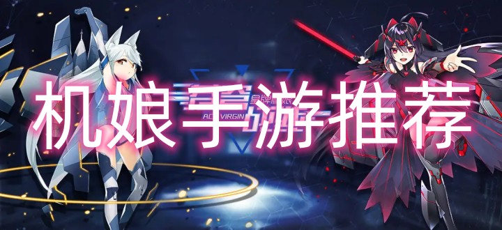 机娘手游推荐