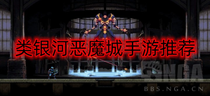 类银河恶魔城手游推荐