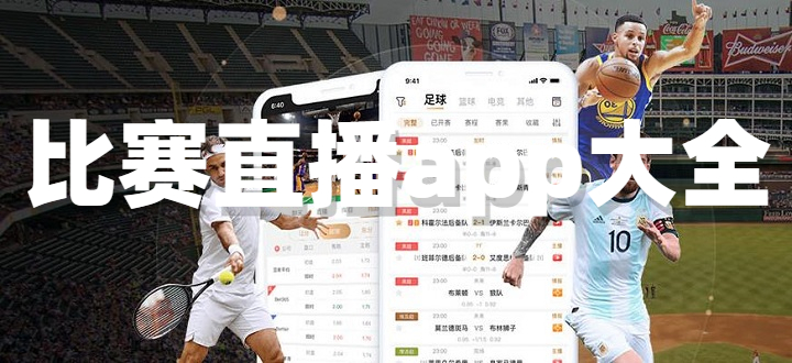 比赛直播app