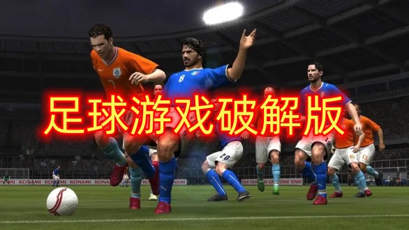 足球游戏破解版