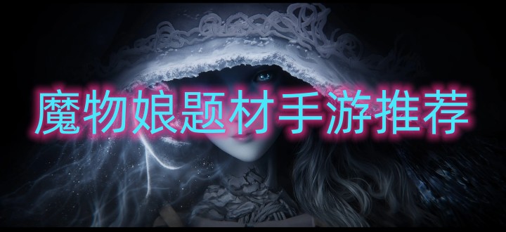 魔物娘题材手游推荐