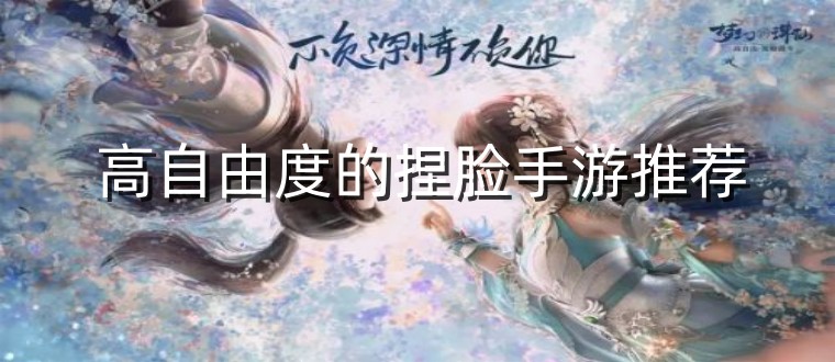 高自由度的捏脸手游推荐