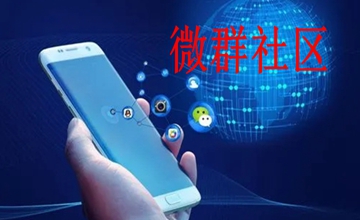 微群社区