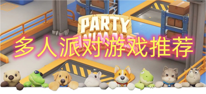 多人派对游戏推荐