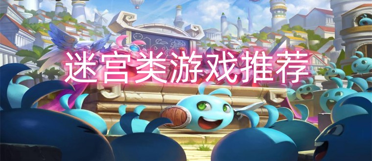 迷宫类游戏推荐