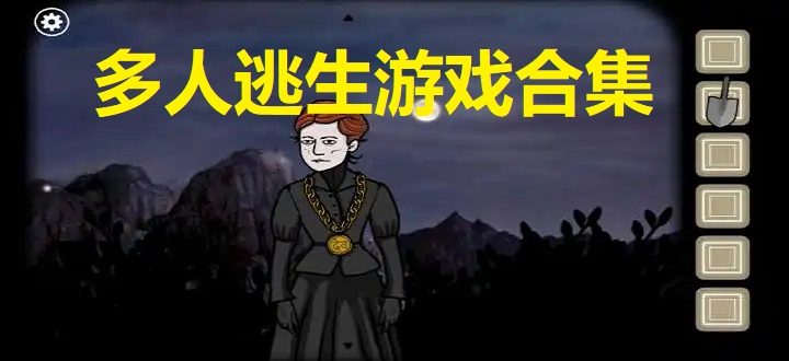 多人逃生游戏合集