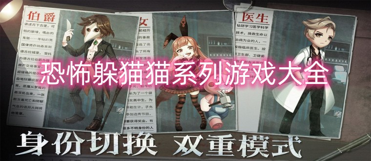 恐怖躲猫猫系列游戏大全