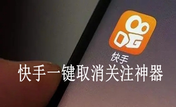 快手一键取消关注神器