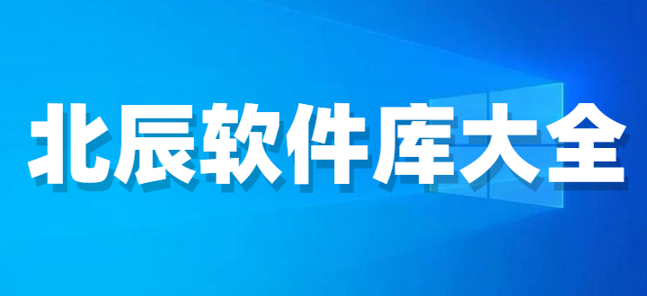 北辰软件库