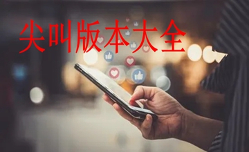 尖叫版本大全