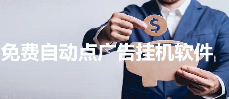 免费自动点广告挂机软件