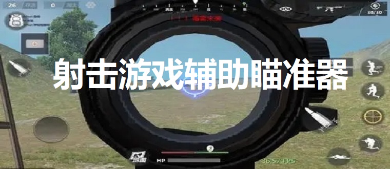 射击游戏辅助瞄准器