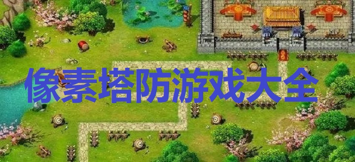 像素塔防游戏大全