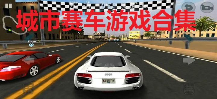 城市赛车游戏合集