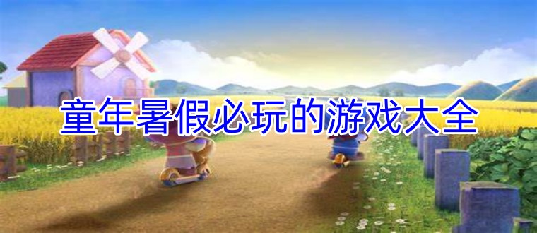 童年暑假必玩的游戏大全