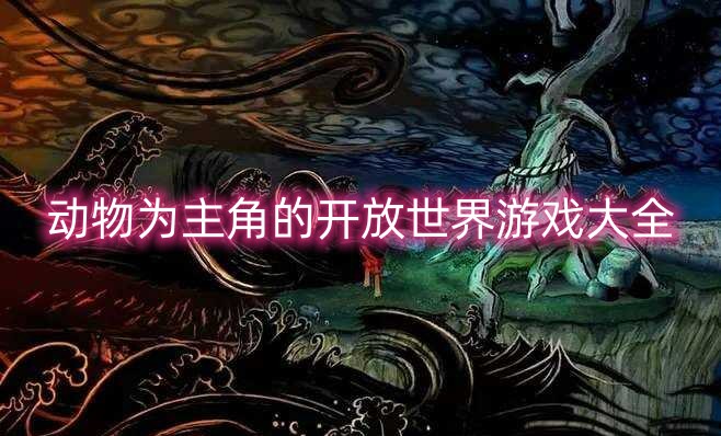 动物为主角的开放世界游戏大全