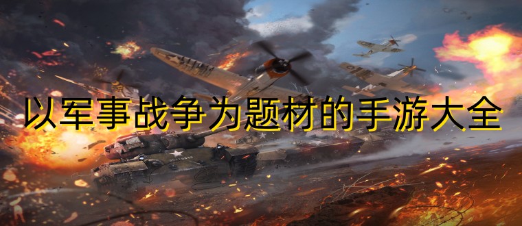 以军事战争为题材的手游大全