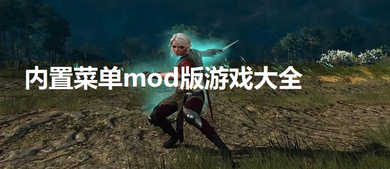 内置mod无限内购游戏