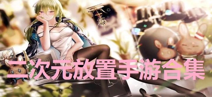 二次元放置手游合集