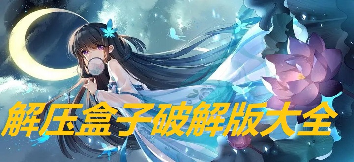 解压盒子破解版大全