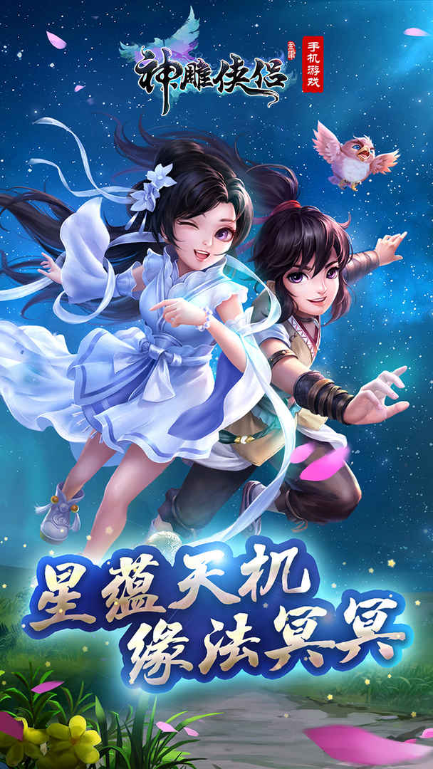 神雕俠侶OL