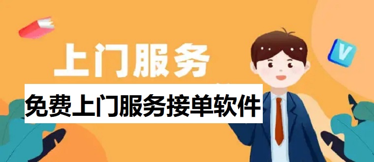免费上门服务接单软件