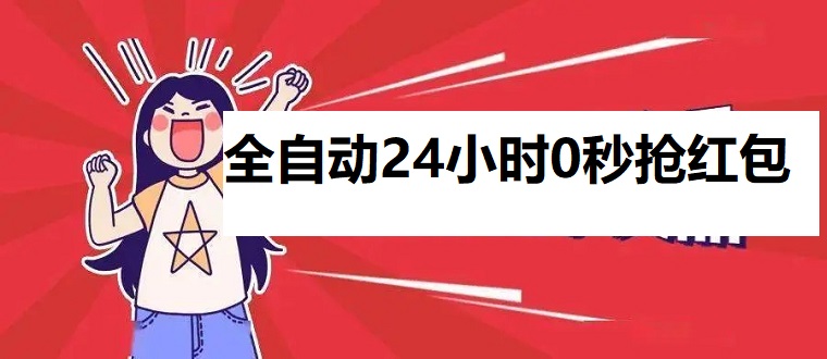 全自动24小时0秒抢红包