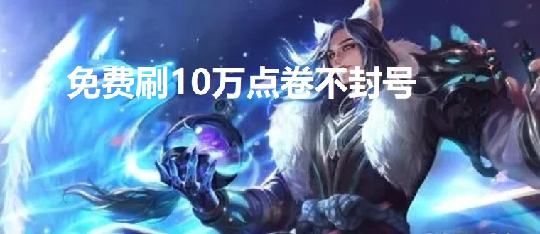 免费刷10万点卷不封号