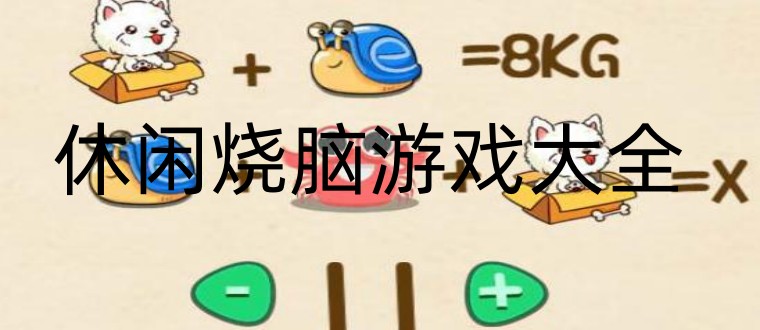 休闲烧脑游戏大全