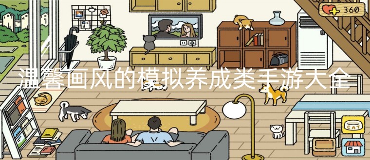 温馨画风的模拟养成类手游大全
