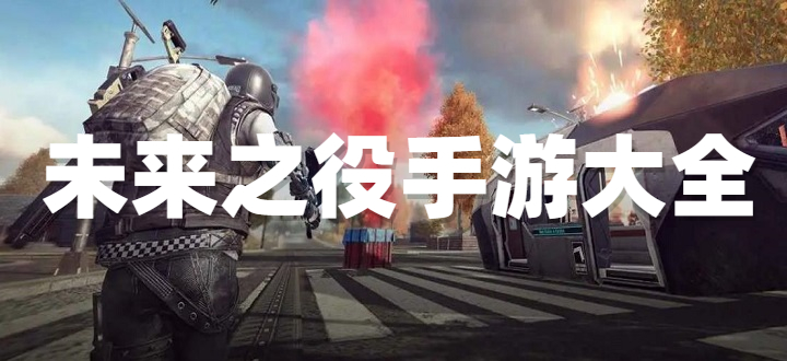 未来之役手游