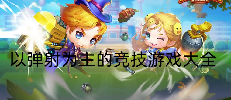 以弹射为主的竞技游戏大全