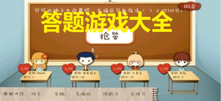 答题游戏大全