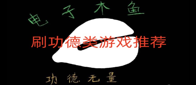 刷功德类游戏推荐